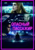 Опасный пассажир смотреть онлайн (2018)
