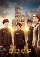 СССР смотреть онлайн сериал 1 сезон