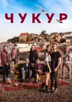 Чукур смотреть онлайн сериал 1-4 сезон