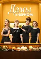 Леди в чёрном смотреть онлайн (2018)
