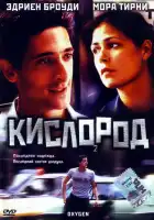 Кислород смотреть онлайн (1999)