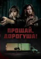 Прощай, дорогуша смотреть онлайн (2020)
