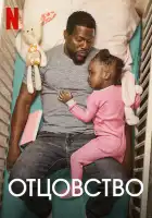 Отцовство смотреть онлайн (2021)