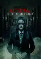 Астрал. Шепот мертвых смотреть онлайн (2019)