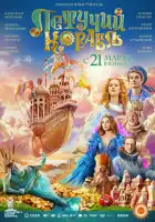 Летучий корабль смотреть онлайн (2024)