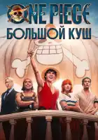 One Piece. Большой куш смотреть онлайн сериал 1 сезон