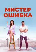 Мистер ошибка смотреть онлайн сериал 1 сезон