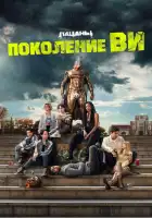 Поколение «Ви» смотреть онлайн сериал 1 сезон