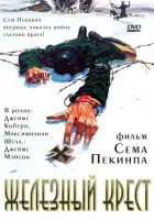 Штайнер: Железный крест смотреть онлайн (1977)