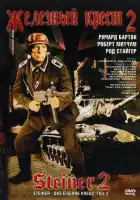 Железный крест 2: Штайнер смотреть онлайн (1979)