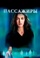 Пассажиры смотреть онлайн (2008)