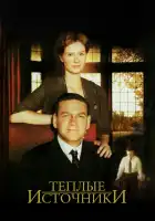 Теплые источники смотреть онлайн (2005)