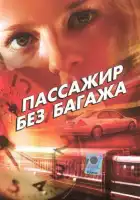 Пассажир без багажа смотреть онлайн сериал 1 сезон