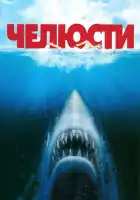 Челюсти смотреть онлайн (1975)