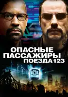 Опасные пассажиры поезда 123 смотреть онлайн (2009)