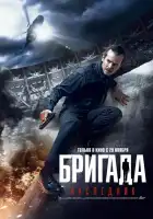 Бригада: Наследник смотреть онлайн (2012)