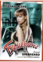 Бумеранг смотреть онлайн (2008)