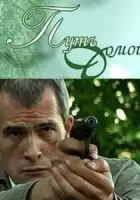 Путь домой смотреть онлайн (2009)