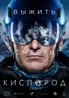 Кислород смотреть онлайн тв шоу 1 сезон