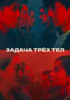 Задача трёх тел смотреть онлайн сериал 1 сезон