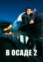 В осаде 2: Темная территория смотреть онлайн (1995)