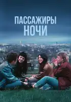 Пассажиры ночи смотреть онлайн (2022)