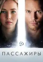 Пассажиры смотреть онлайн (2016)