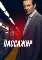 Пассажир смотреть онлайн (2018)