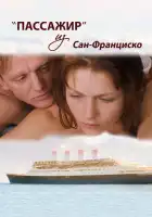 Пассажир из Сан-Франциско смотреть онлайн (2017)