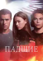 Падший смотреть онлайн сериал 1 сезон