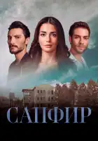 Сапфир смотреть онлайн сериал 1 сезон
