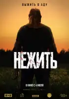 Нежить смотреть онлайн (2024)