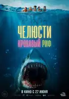 Челюсти. Кровавый риф смотреть онлайн (2024)