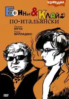 Бонни и Клайд по-итальянски смотреть онлайн (1983)
