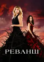 Реванш смотреть онлайн сериал 1-4 сезон