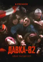 Давка-82. Тайная трагедия СССР смотреть онлайн тв шоу 1 сезон