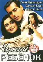 Чужой ребенок смотреть онлайн (2001)