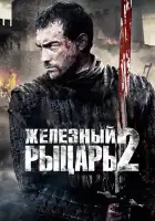 Железный рыцарь 2 смотреть онлайн (2013)