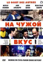На Чужой Вкус смотреть онлайн (2000)