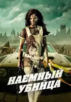 Наемный убийца смотреть онлайн (2013)