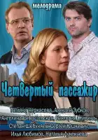 Четвертый пассажир смотреть онлайн (2013)