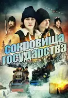 Сокровища государства смотреть онлайн (2013)