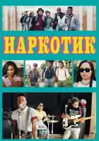 Наркотик смотреть онлайн (2015)