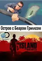 Остров с Беаром Гриллсом смотреть онлайн тв шоу 1-5 сезон