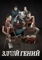 Плохой гений смотреть онлайн (2017)