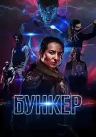 Бункер смотреть онлайн (2018)