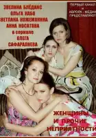 Женщины и прочие неприятности смотреть онлайн сериал 1 сезон
