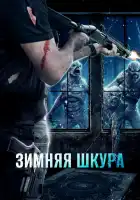 Зимняя кожа смотреть онлайн (2018)