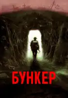 Бункер смотреть онлайн (2022)