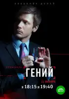 Гений смотреть онлайн сериал 1 сезон